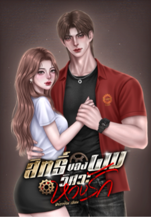 สิทธิ์ของผม วิศวะหวงรัก