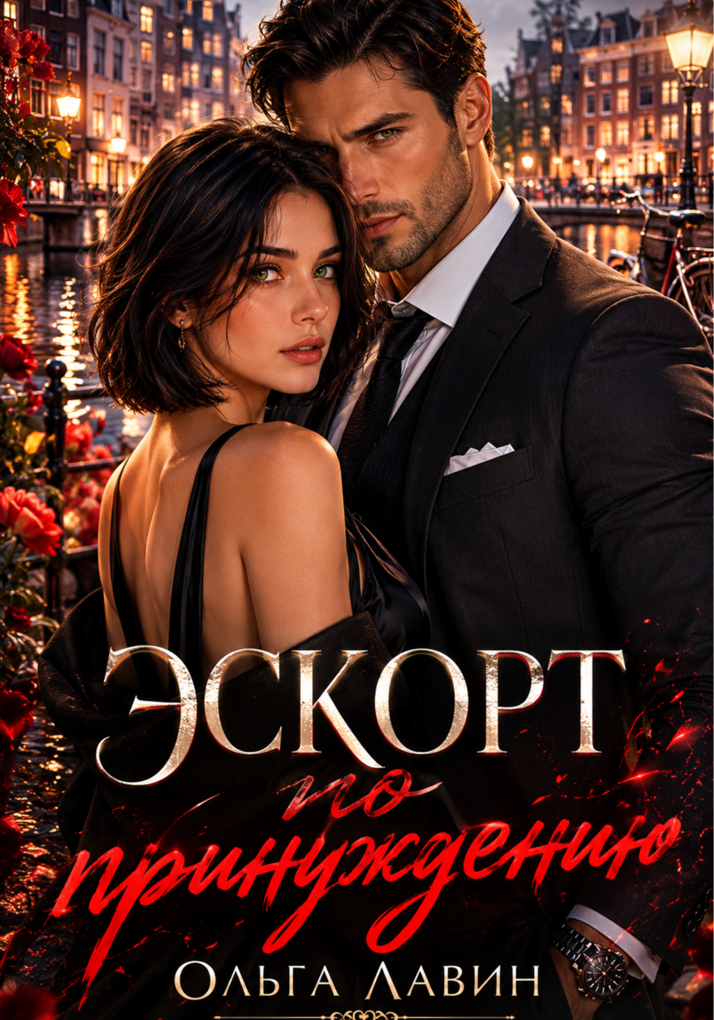 Эскорт по принуждению