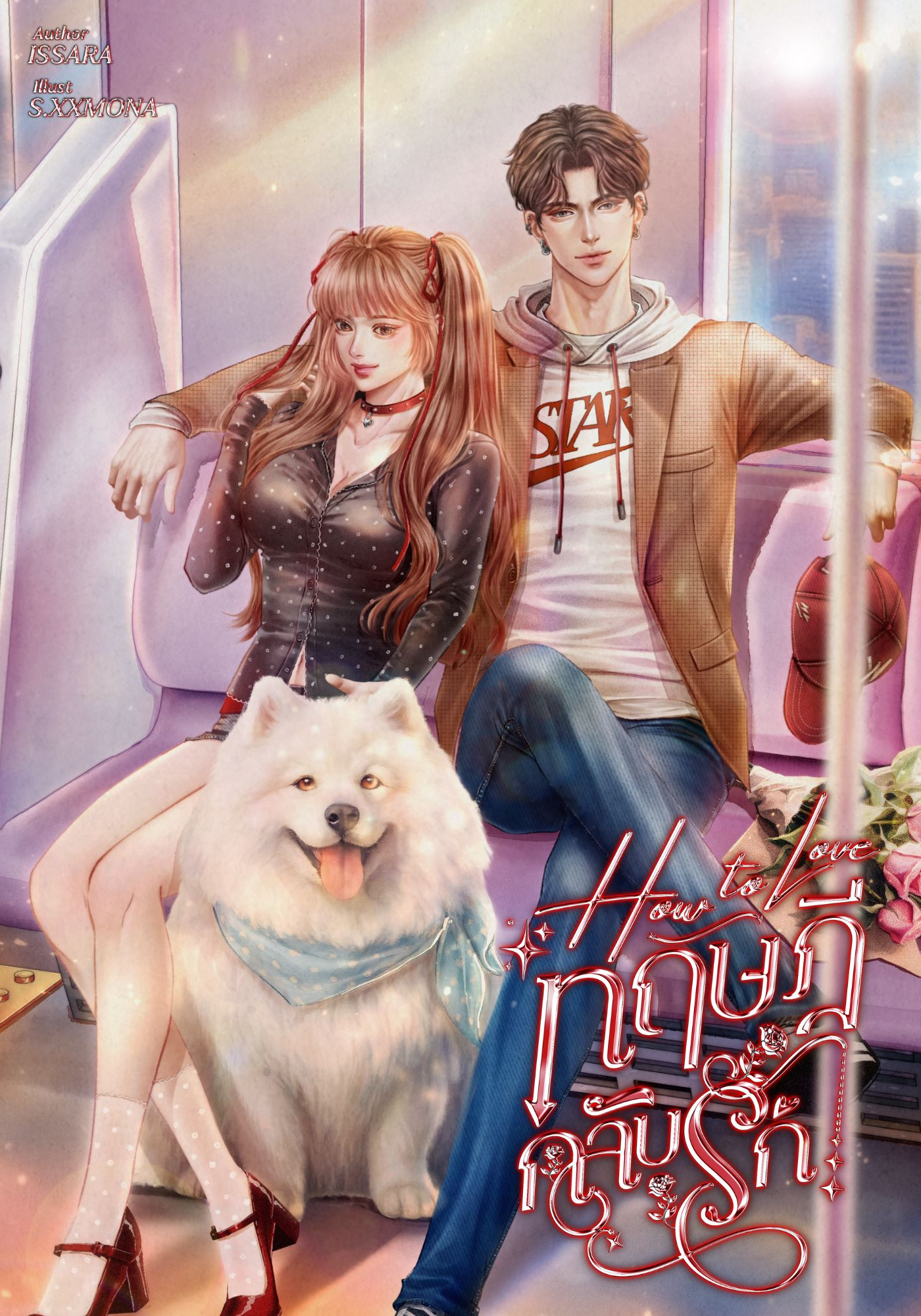 How To Love ทฤษฎีกลับรัก