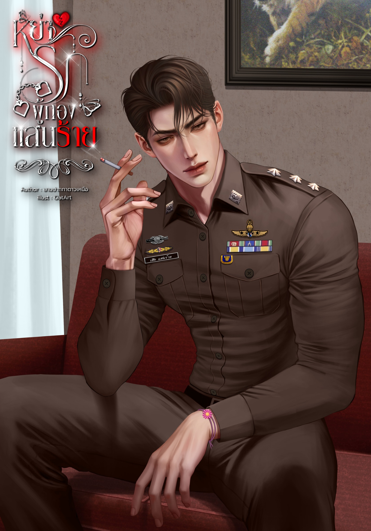 หย่ารักผู้กองแสนร้าย (ผู้กองเสือ:ดารา)
