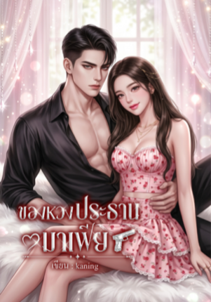 ของหวงประธานมาเฟีย