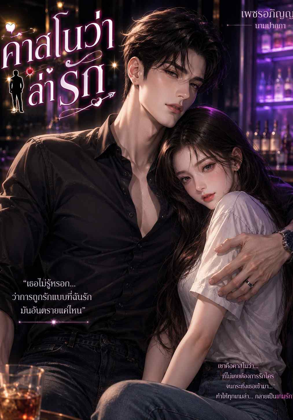 คาสโนว่า .. ล่ารัก
