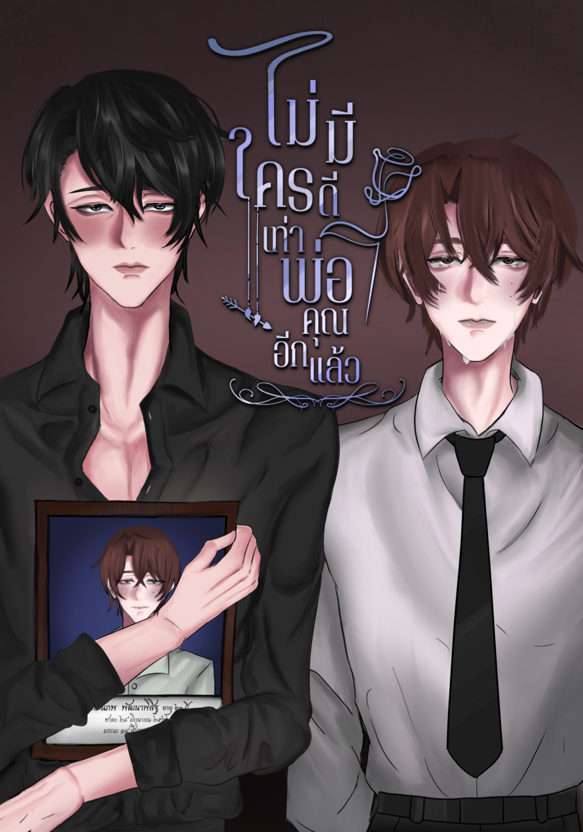 [BL]ไม่มีใครดีเท่าพ่อคุณอีกแล้ว