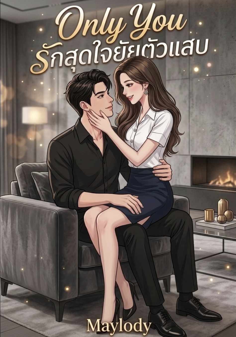 Only You รักสุดใจยัยตัวแสบ