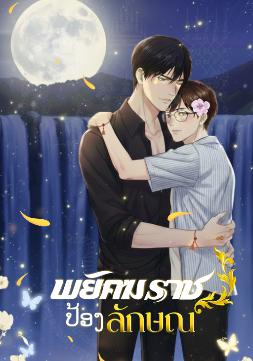 พยัคฆราชป้องลักษณ์