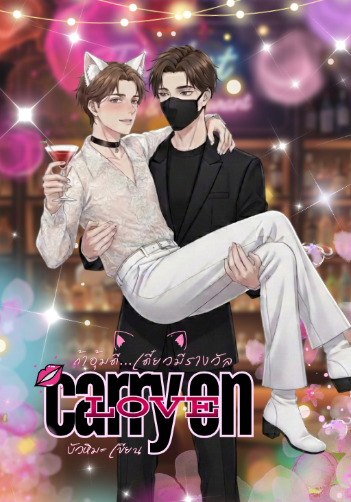 CARRY ON LOVE : ถ้าอุ้มดี... เดี๋ยวมีรางวัล