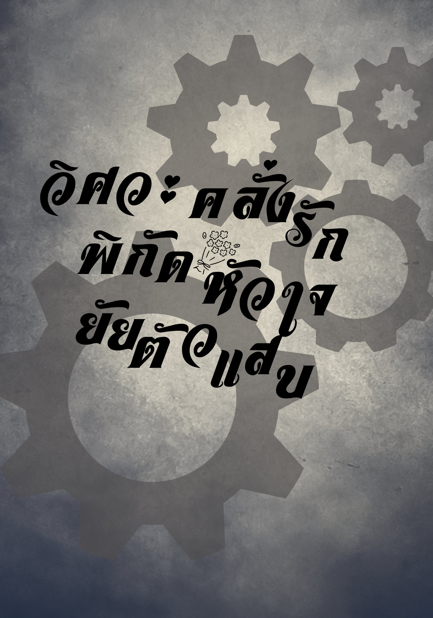 วิศวะคลั่งรัก... พิกัดหัวใจยัยตัวแสบ