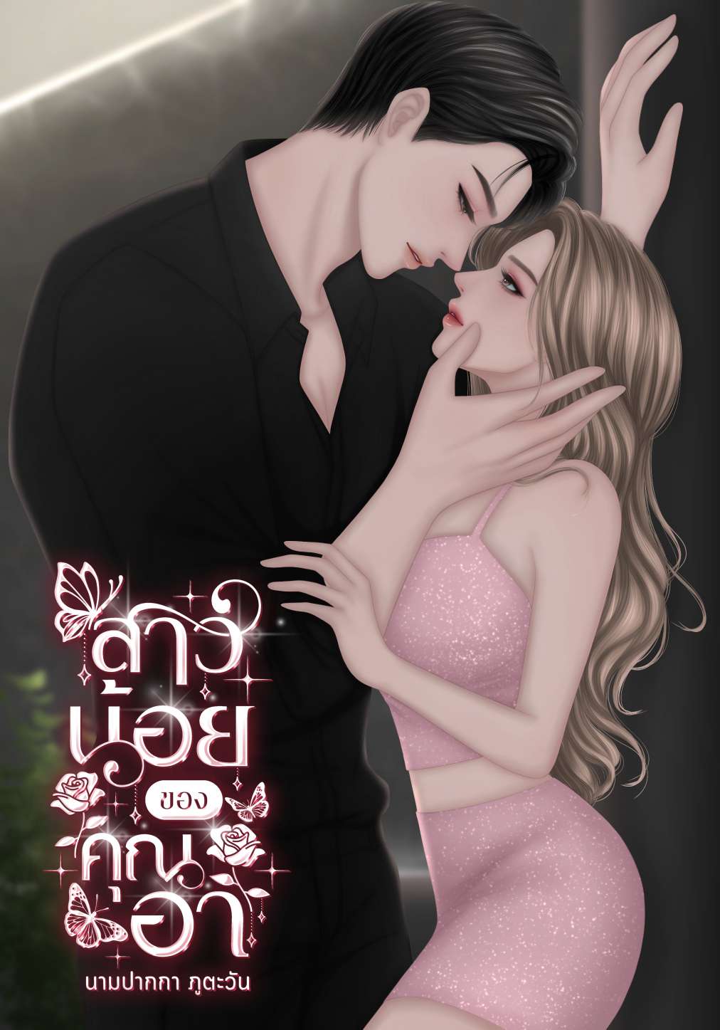 สาวน้อย...ของคุณอา