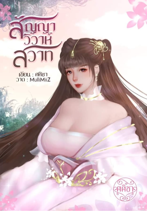 สัญญาวิวาห์สวาท
