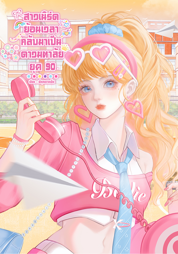 สาวเนิร์ดย้อนเวลา กลับมาเป็นดาวมหาลัย ยุค 90