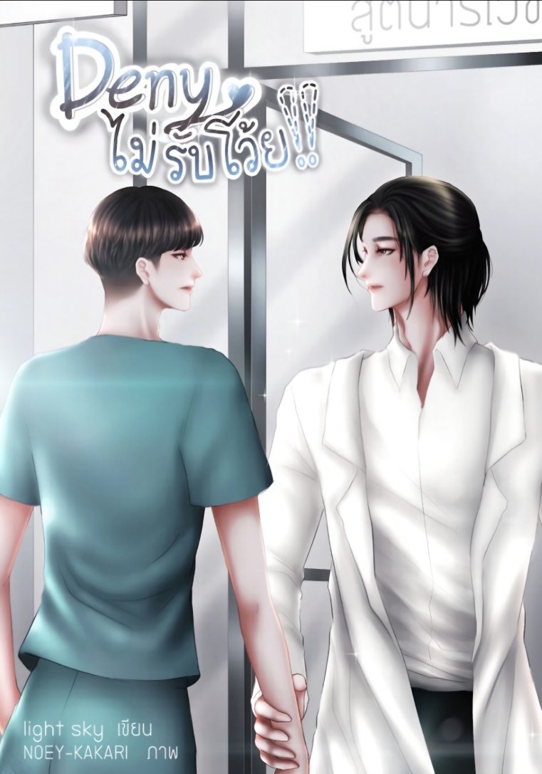 Deny ไม่รับโว้ย! [Mpreg]
