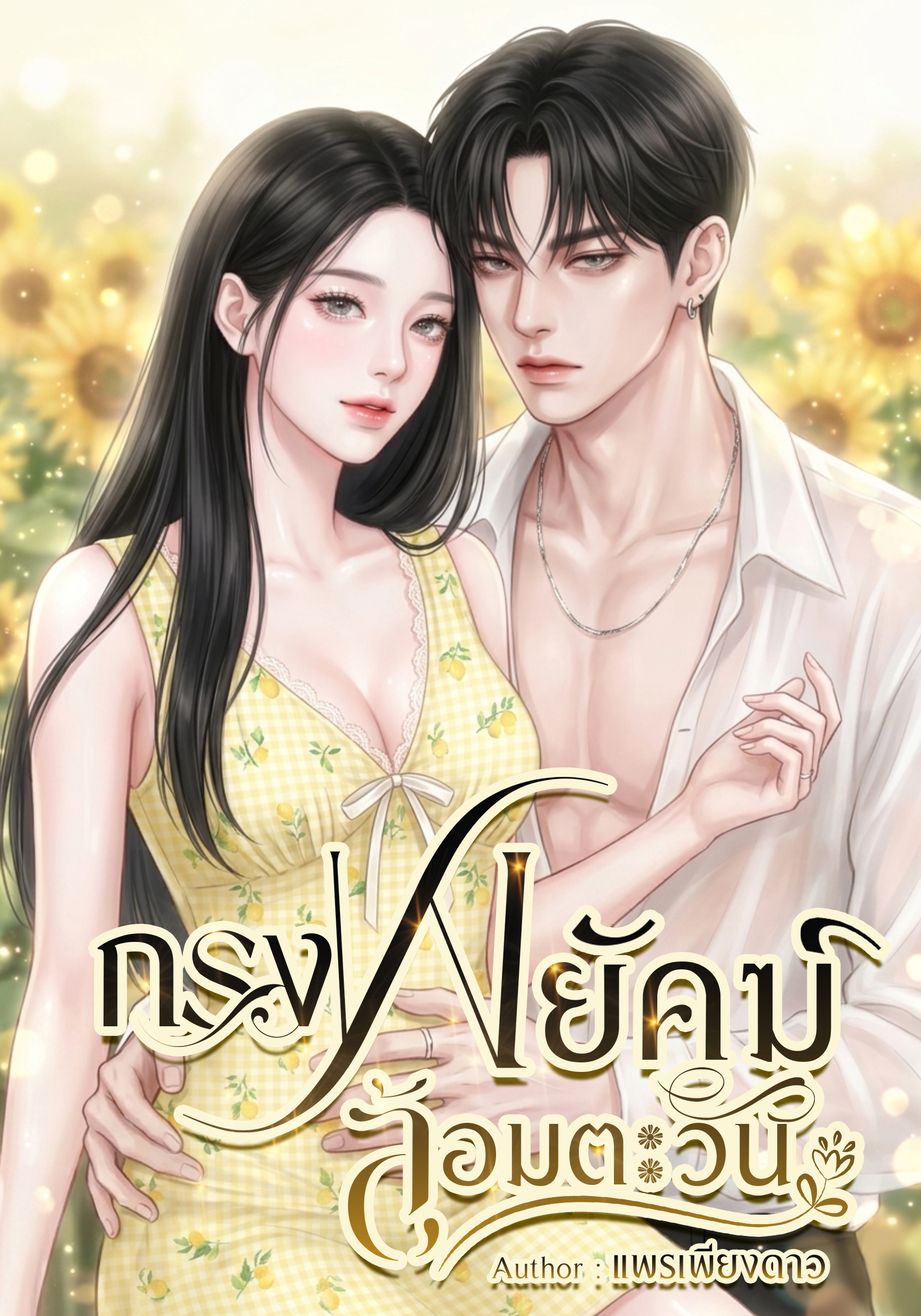 กรงพยัคฆ์ล้อมตะวัน