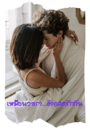 เหมือนว่าเรา..ยัง(เคย)รักกัน