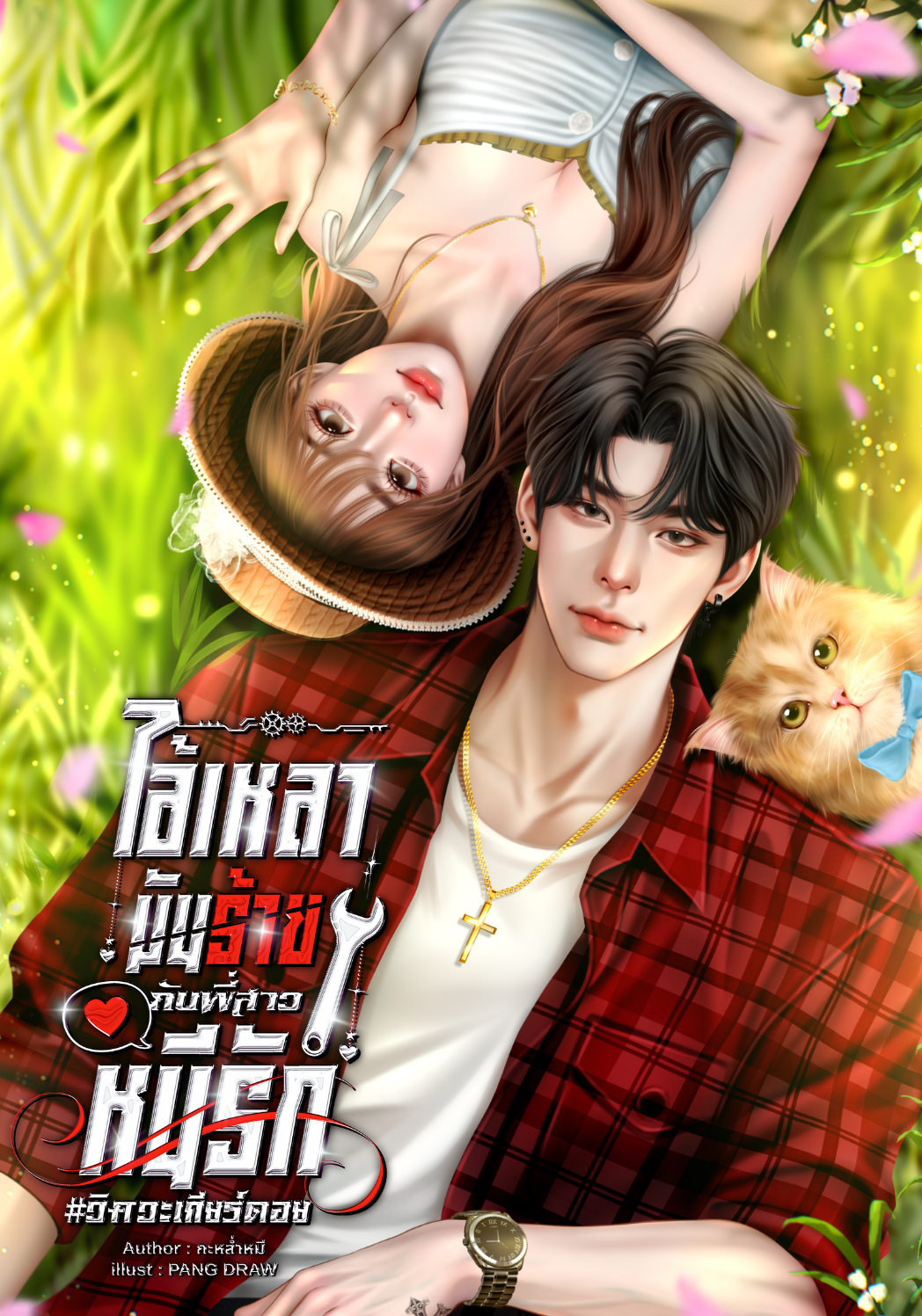 ไอ้เหลามันร้ายกับพี่สาวหนีรัก