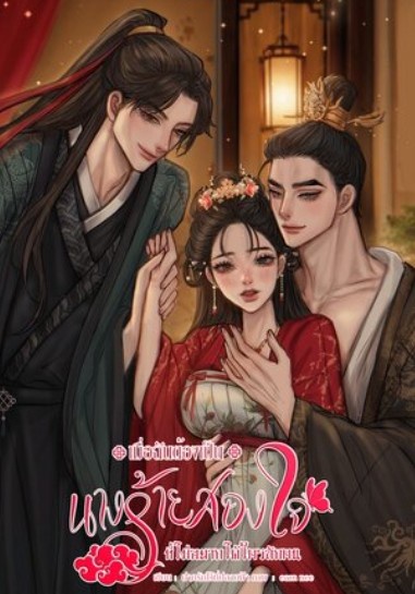 เมื่อฉันต้องเป็นนางร้ายสองใจ ที่ไม่อยากได้ใครสักคน