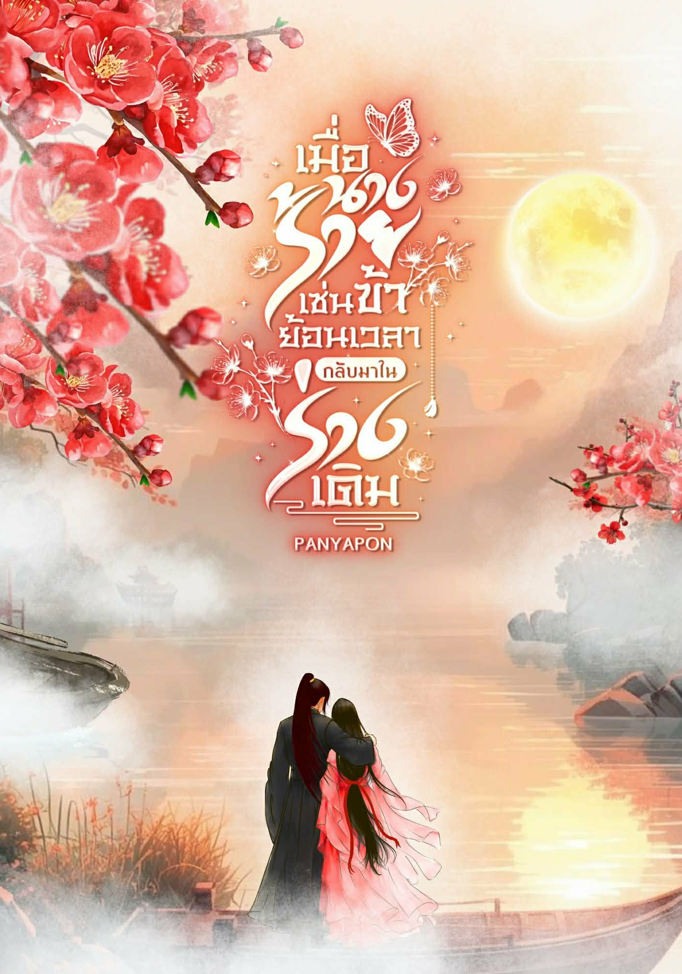 เมื่อนางร้ายเช่นข้า ย้อนเวลากลับมาในร่างเดิม