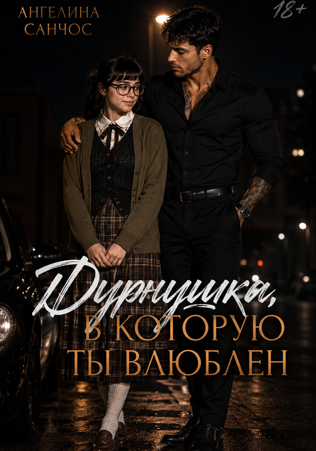 Дурнушка, в которую ты влюблен