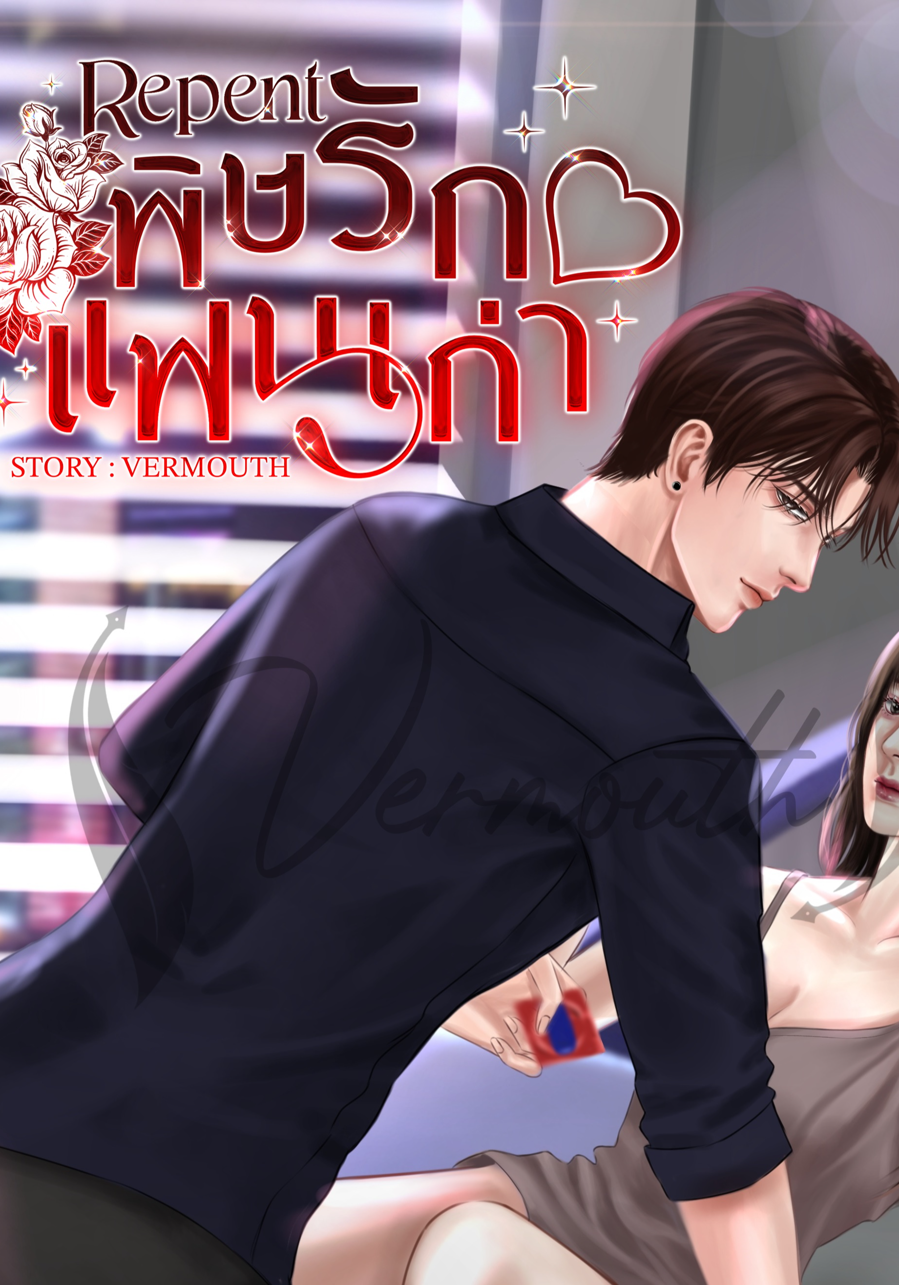 REPENT พิษรักแฟนเก่า