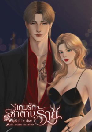 เกมรักซาตานร้าย (ลูเซียโน่ x น้ำชา)