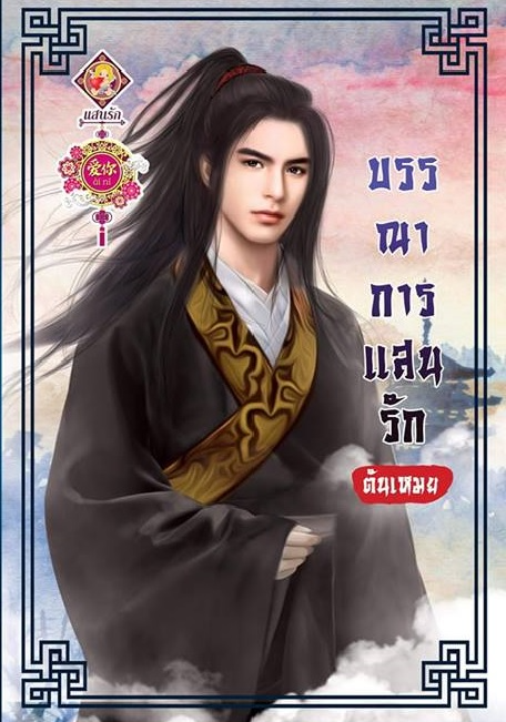 บรรณาการแสนรัก