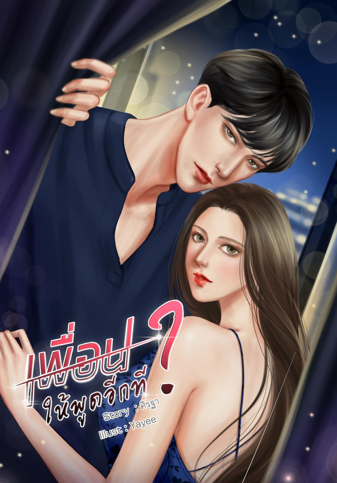เพื่อน? ให้พูดอีกที