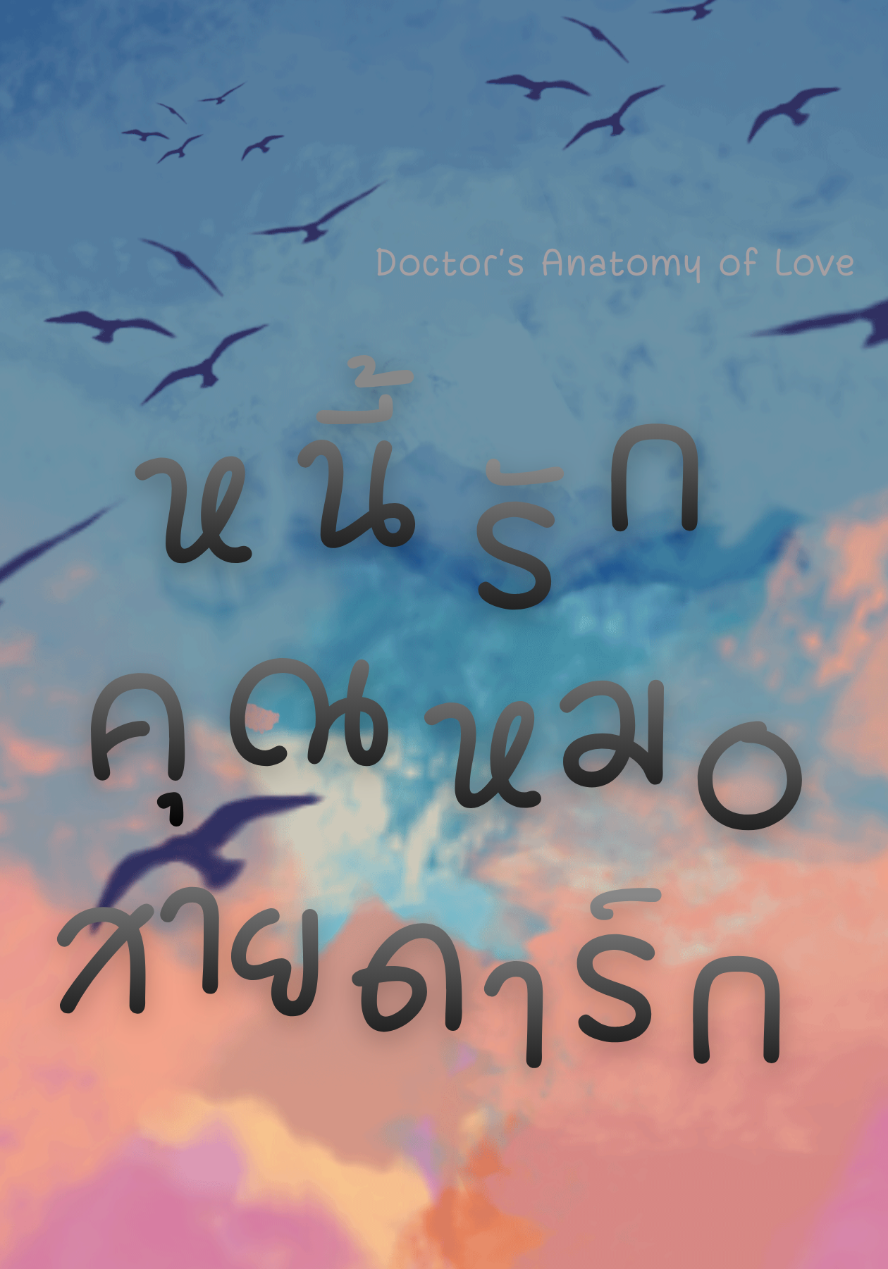 หนี้รักคุณหมอสายดาร์ก: Doctor's Anatomy of Love
