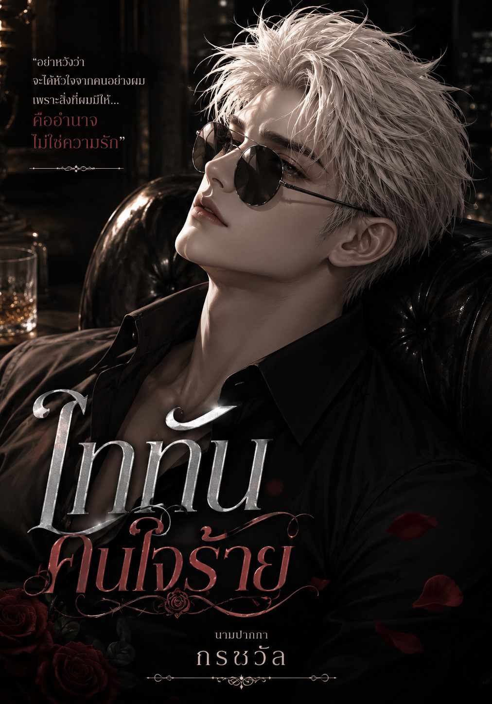 ไททันคนใจร้าย|กรชวัล|Suriyaphon