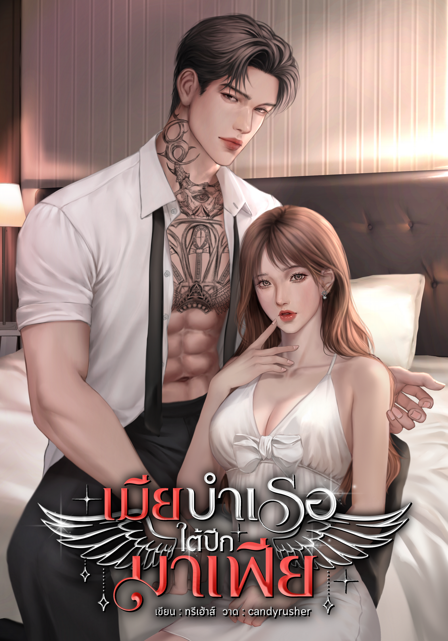 เมียบำเรอใต้ปีกมาเฟีย