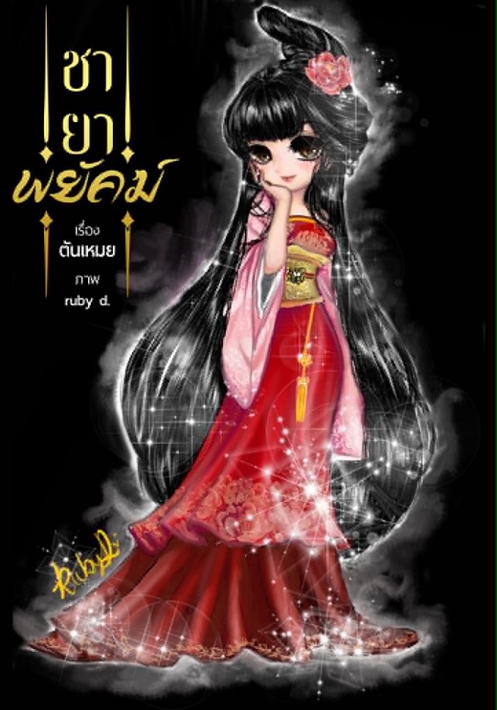 ชายาพยัคฆ์