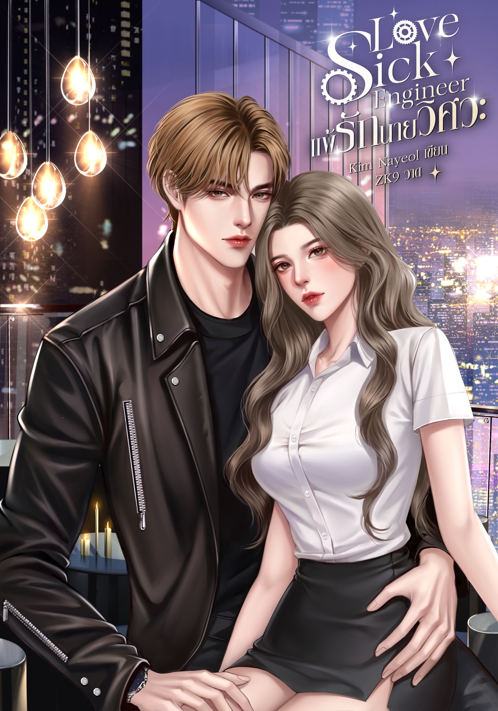 Love sick Engineer แพ้รักนายวิศวะ