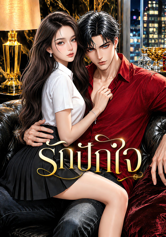 รักปักใจ / เอญ่า x ฮันเตอร์