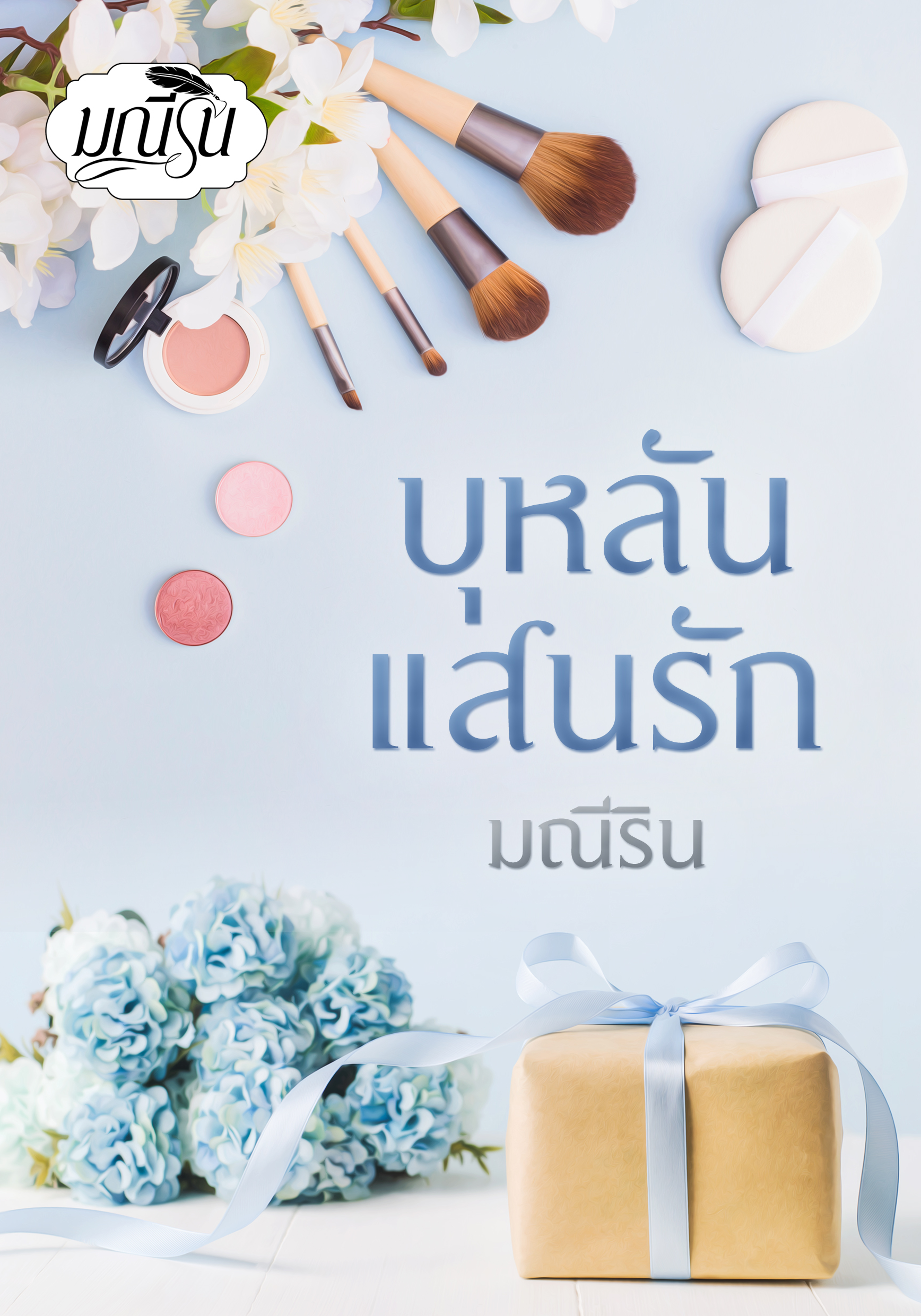 บุหลันแสนรัก