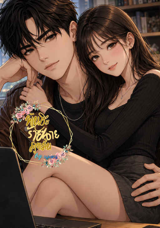 พันธะร้ายนายคู่หมั้น