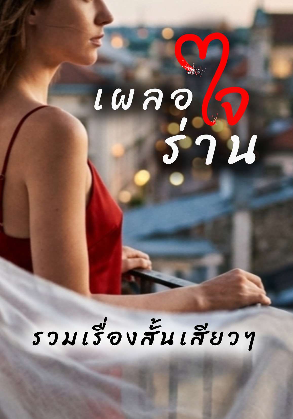 เผลอใจร่าน