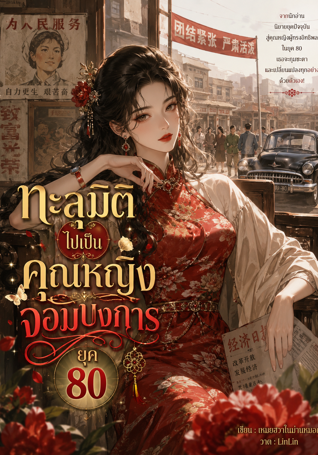 ทะลุมิติมาเป็นคุณหญิงจอมบงการยุค 80