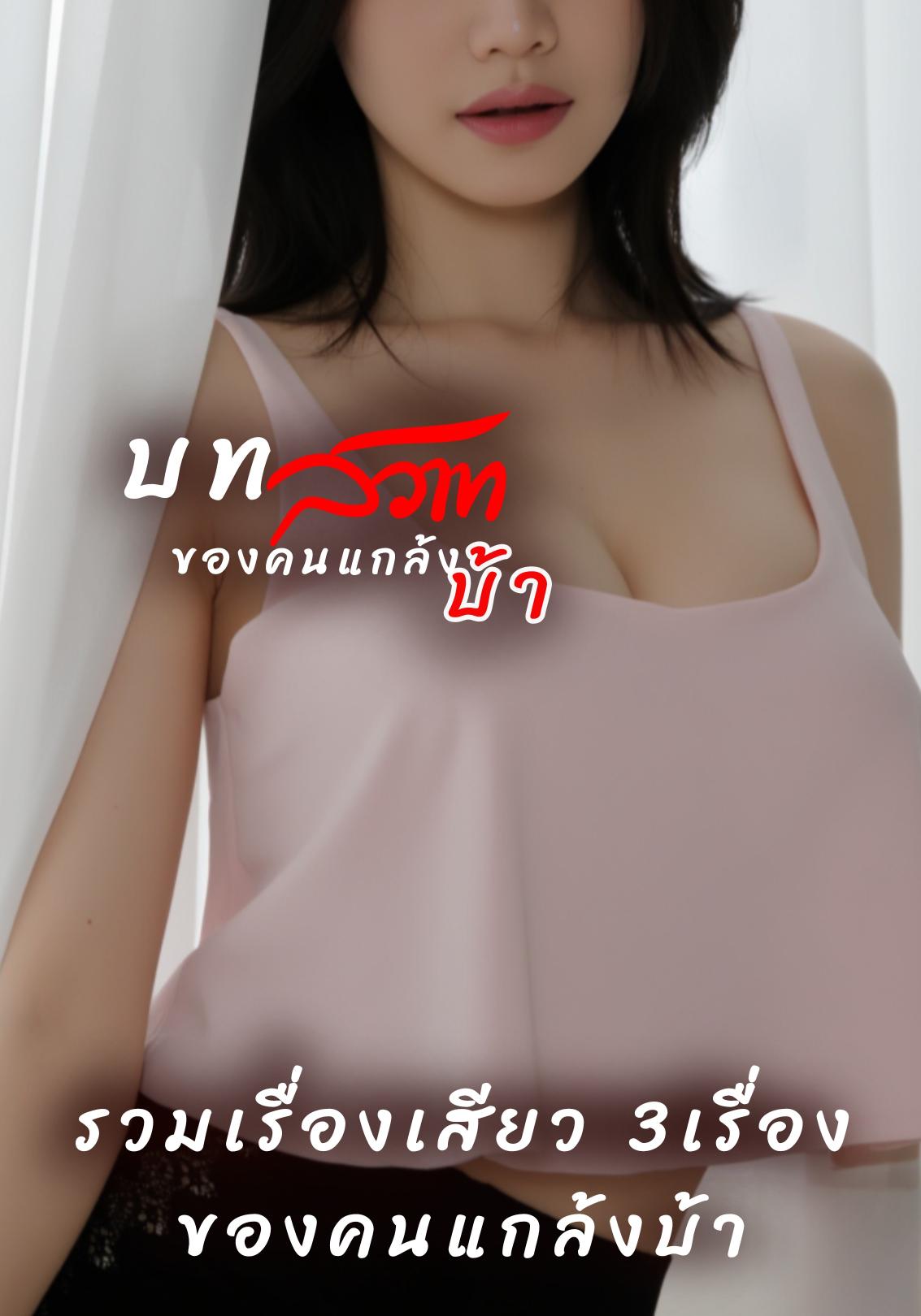 บทสวาทของคนแกล้งบ้า