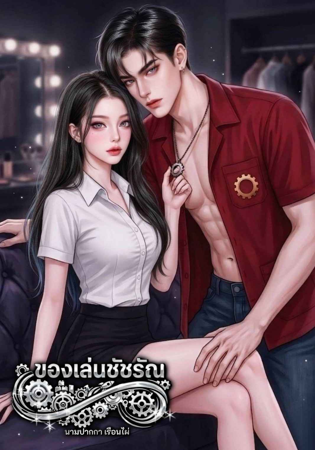ของเล่นชัชรัณ