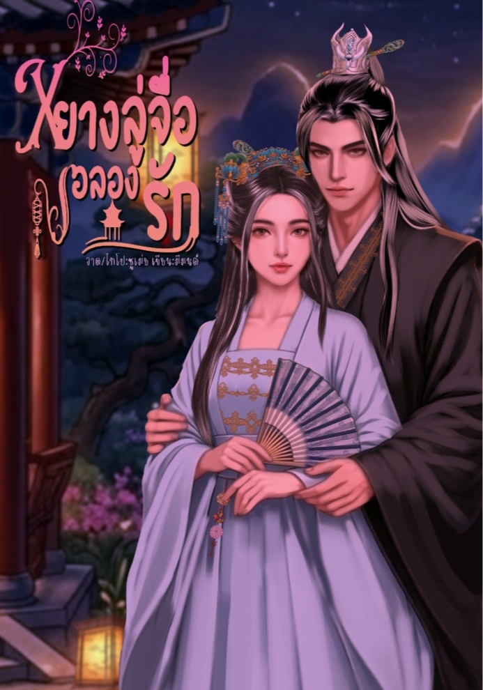 หยางลู่จื่อขอลองรัก|บ่วงสวาทองค์ชายสาม