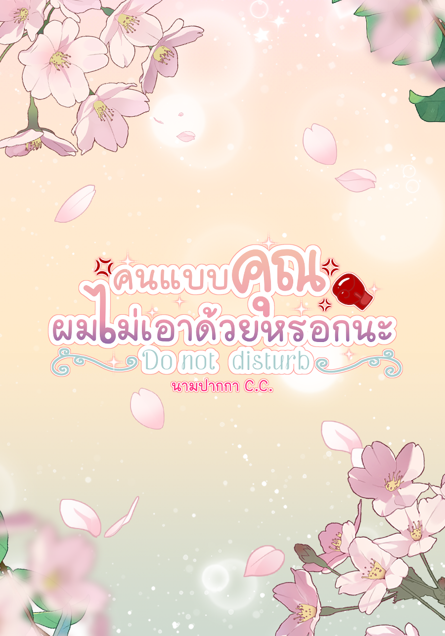 คนแบบคุณผมไม่เอาด้วยหรอกนะ - Do not disturb -