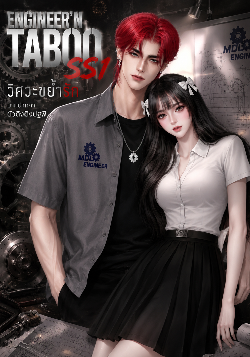 วิศวะขย้ำรัก (ENGINEER'NTABOO)SS1
