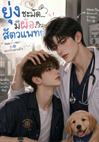 ยุ่งชะมัด...มีผัวเป็นสัตวแพทย์