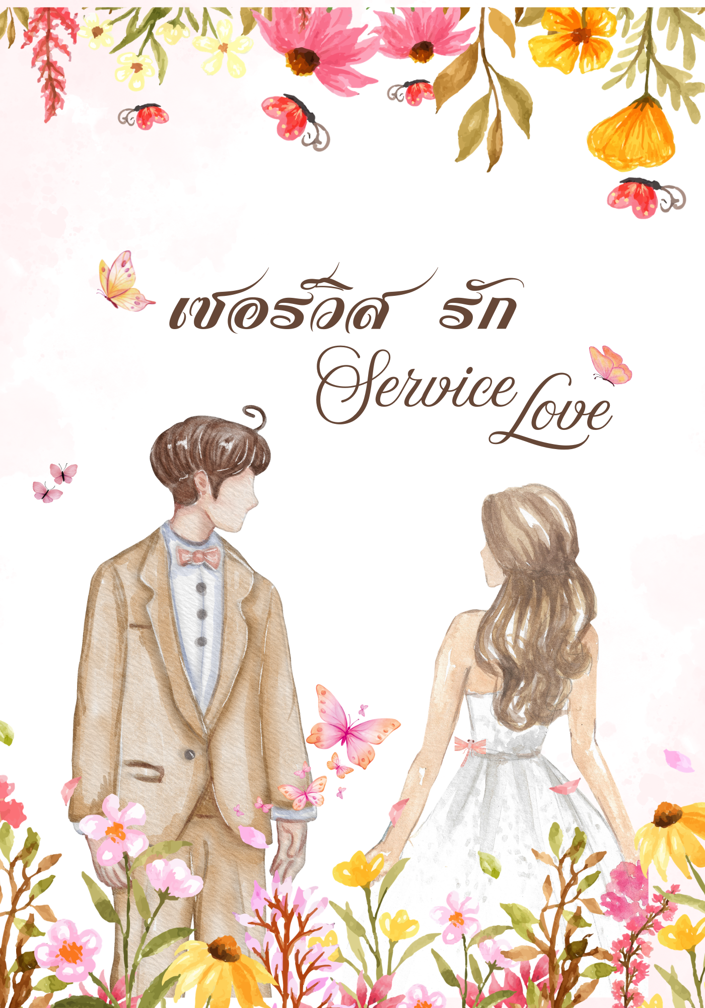 เซอร์วิสรัก  Service Love
