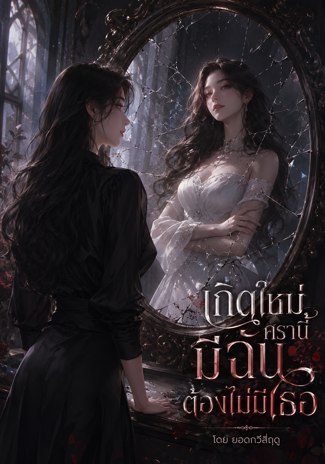 เกิดใหม่ครานี้ มีฉันต้องไม่มีเธอ