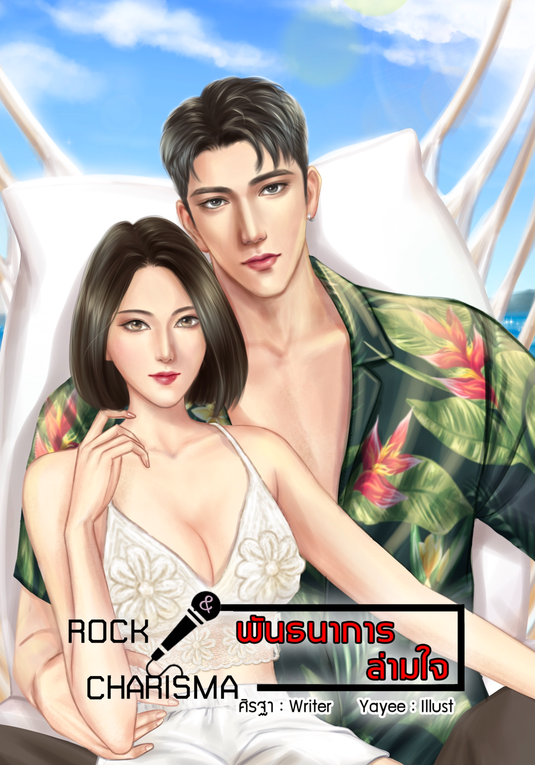 Rock & Charisma พันธนาการล่ามใจ