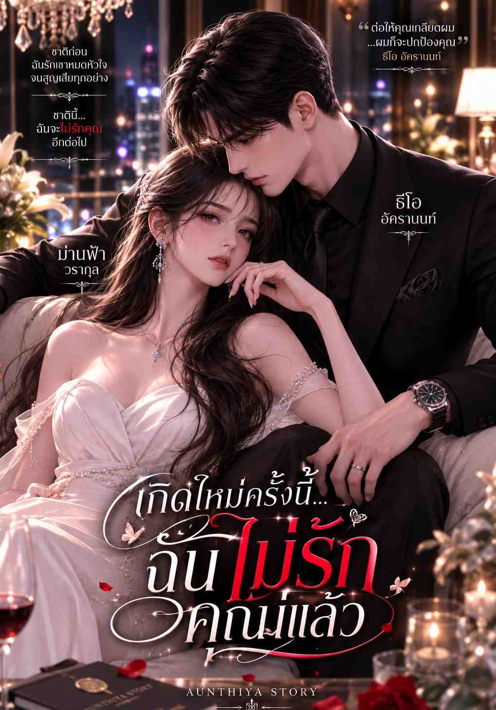 เกิดใหม่ครั้งนี้... ฉันจะไม่รักคุณอีก