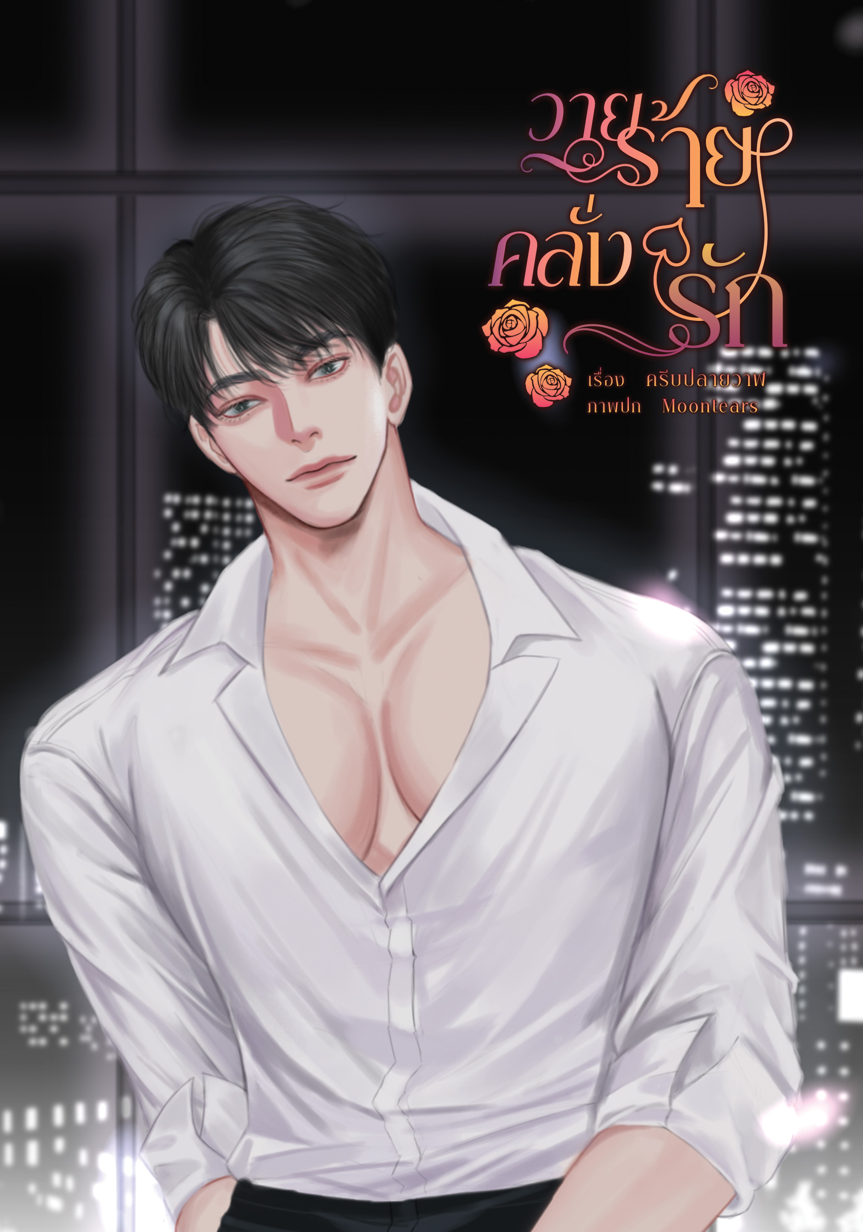วายร้ายคลั่งรัก