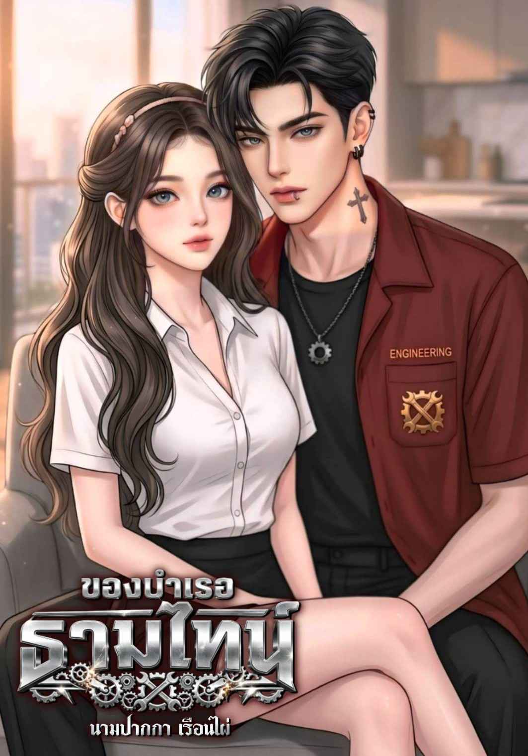 ของบำเรอธามไทน์