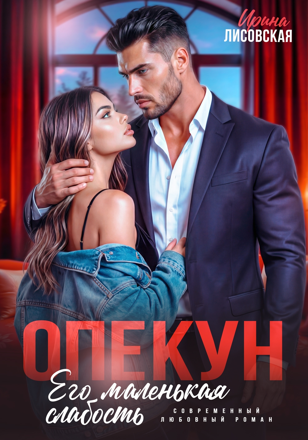 Опекун. Его маленькая слабость