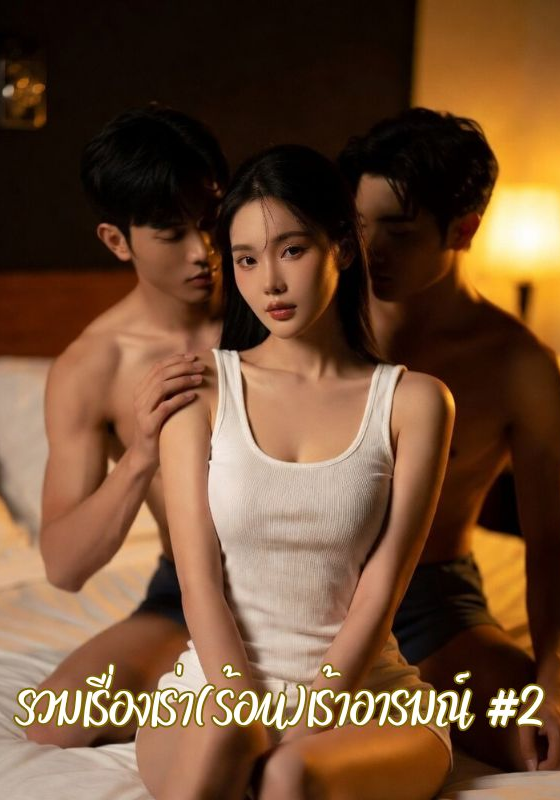 รวมเรื่องเร่า(ร้อน) เร้าอารมณ์ #2