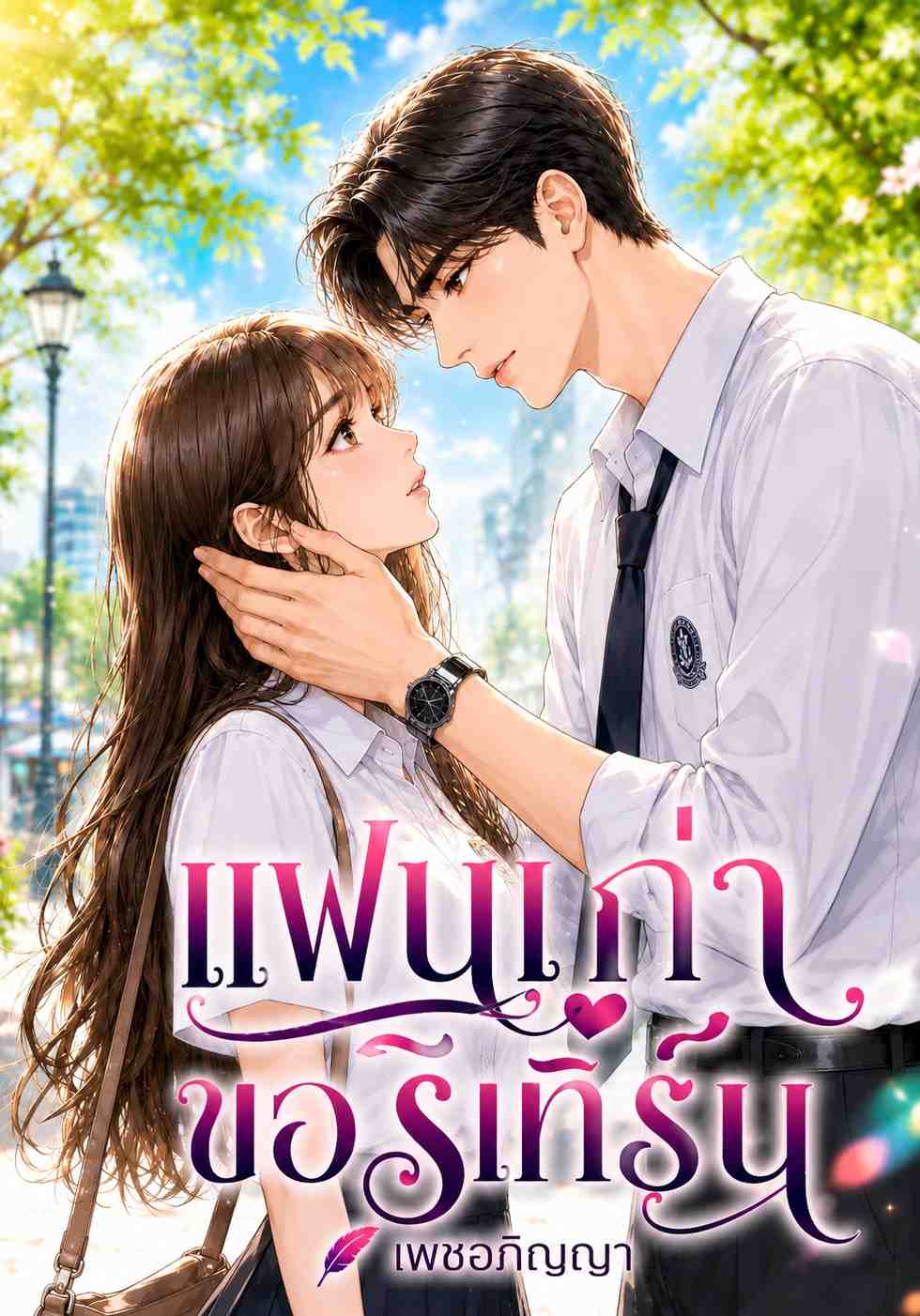 แฟนเก่าขอรีเทิร์น